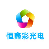 象山恒鑫彩光电有限公司LOGO